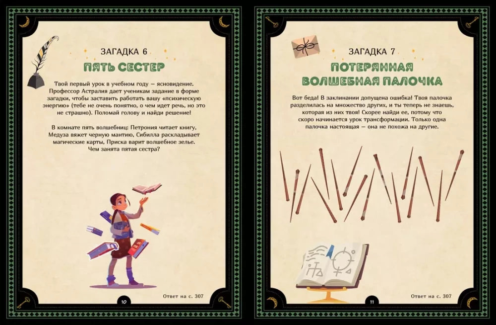 Большая книга загадок для начинающих волшебников 9785389237681