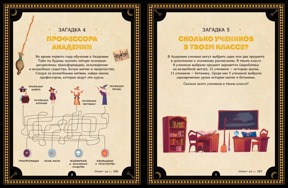 Большая книга загадок для начинающих волшебников 9785389237681