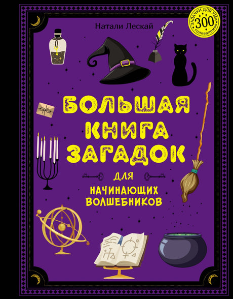 Большая книга загадок для начинающих волшебников 978-5-389-23768-1 - 0