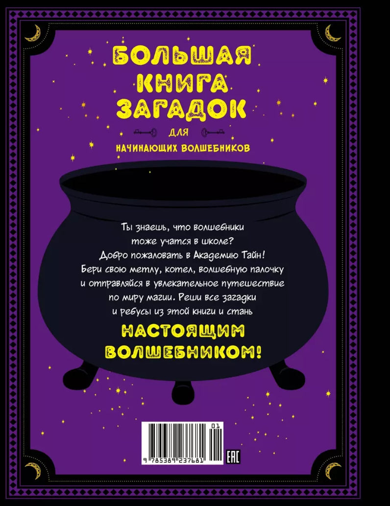 Большая книга загадок для начинающих волшебников 978-5-389-23768-1 - 2
