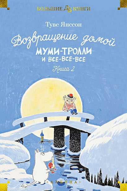 Обложка Возвращение домой. Муми-тролли и все-все-все. Книга 2 978-5-389-23797-1