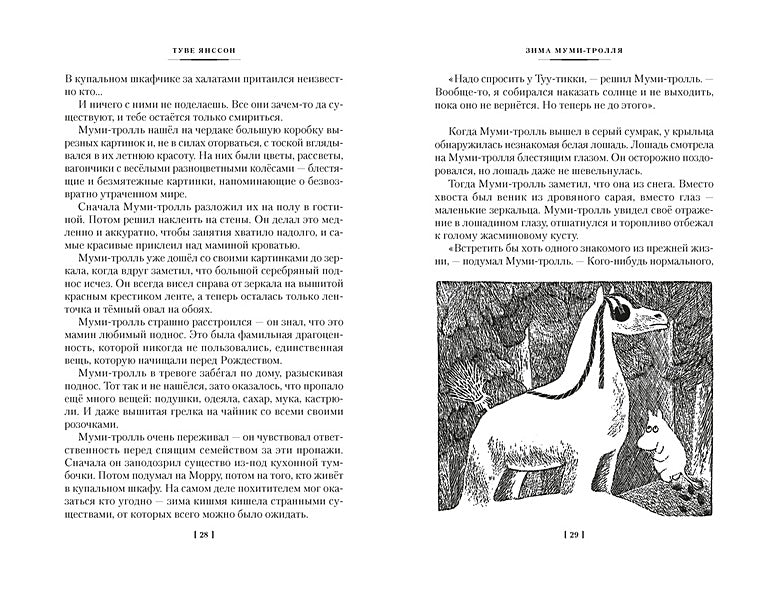 Возвращение домой. Муми-тролли и все-все-все. Книга 2 978-5-389-23797-1 - 8