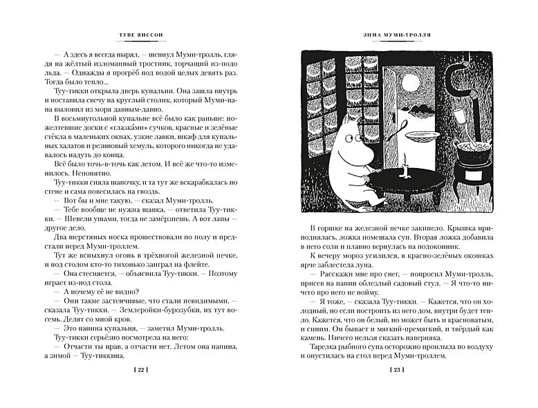 Возвращение домой. Муми-тролли и все-все-все. Книга 2 978-5-389-23797-1 - 7