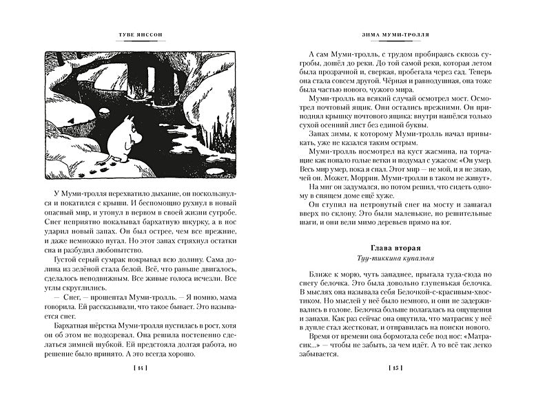 Возвращение домой. Муми-тролли и все-все-все. Книга 2 978-5-389-23797-1 - 5
