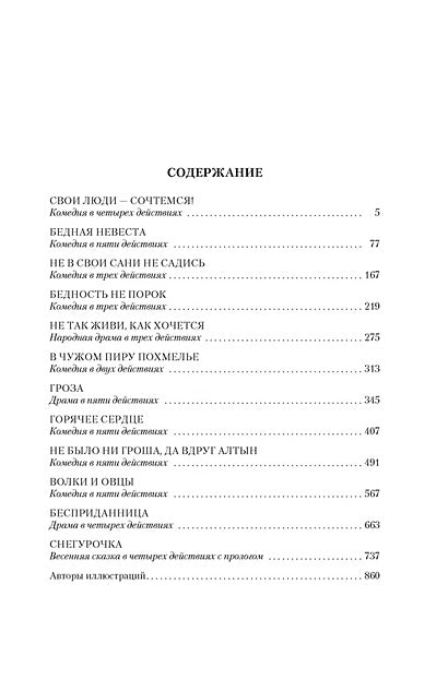 Гроза. Бесприданница. Бедность не порок (с илл.) 978-5-389-23846-6 - 1