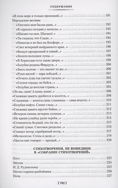 «Мне осталась одна забава...» Стихотворения, поэмы, проза. Полное собрание сочинений 978-5-389-24102-2 - 8