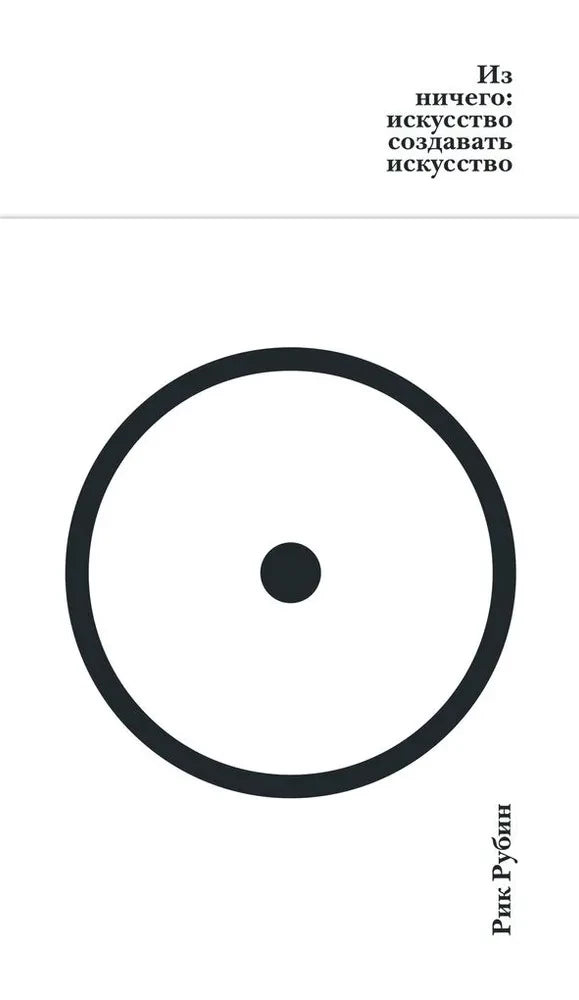 Из ничего: искусство создавать искусство null - 0