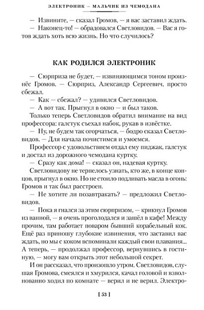 Приключения Электроника (илл. Е. Мигунова) 978-5-389-24136-7 - 6