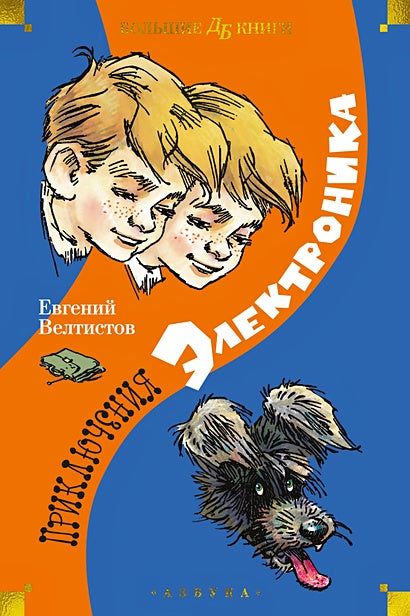 Обложка Приключения Электроника (илл. Е. Мигунова) 978-5-389-24136-7