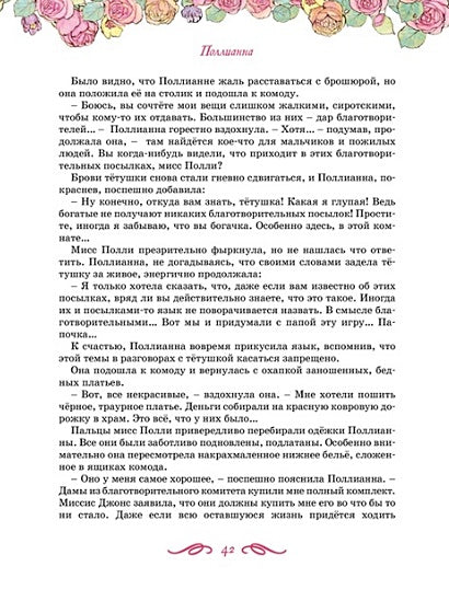 Поллианна. Все приключения в одном томе с цветными иллюстрациями 978-5-389-24160-2 - 0