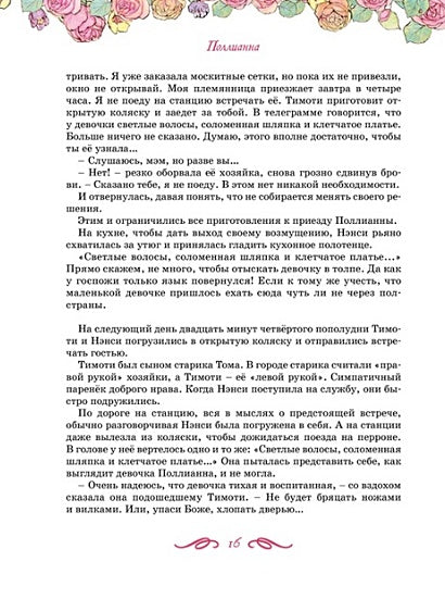 Поллианна. Все приключения в одном томе с цветными иллюстрациями 978-5-389-24160-2 - 6