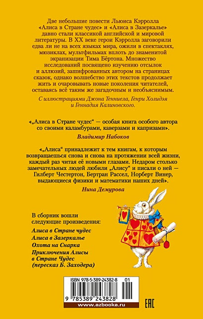 Алиса в Стране чудес. Алиса в Зазеркалье 978-5-389-24382-8 - 0