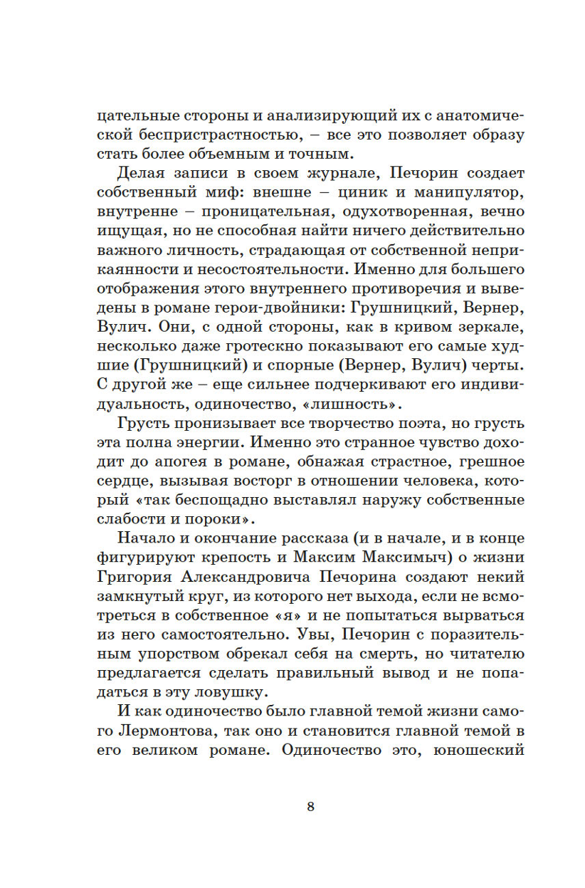 Герой нашего времени null - 8