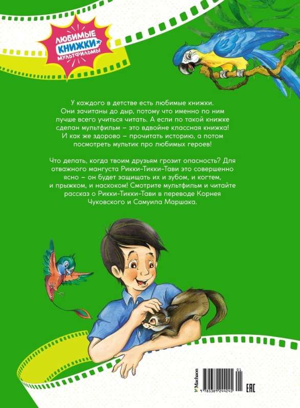 Рикки-Тикки-Тави 9785389244245
