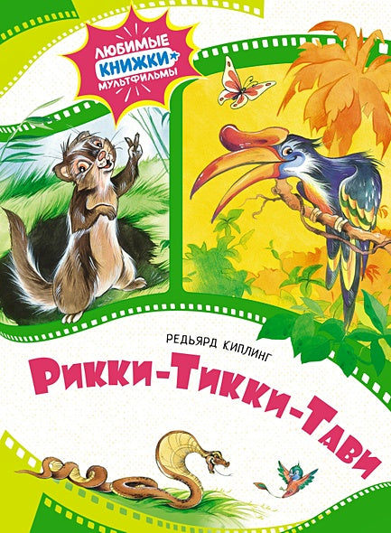 Обложка Рикки-Тикки-Тави 978-5-389-24424-5