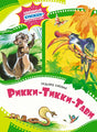 Обложка Рикки-Тикки-Тави 978-5-389-24424-5