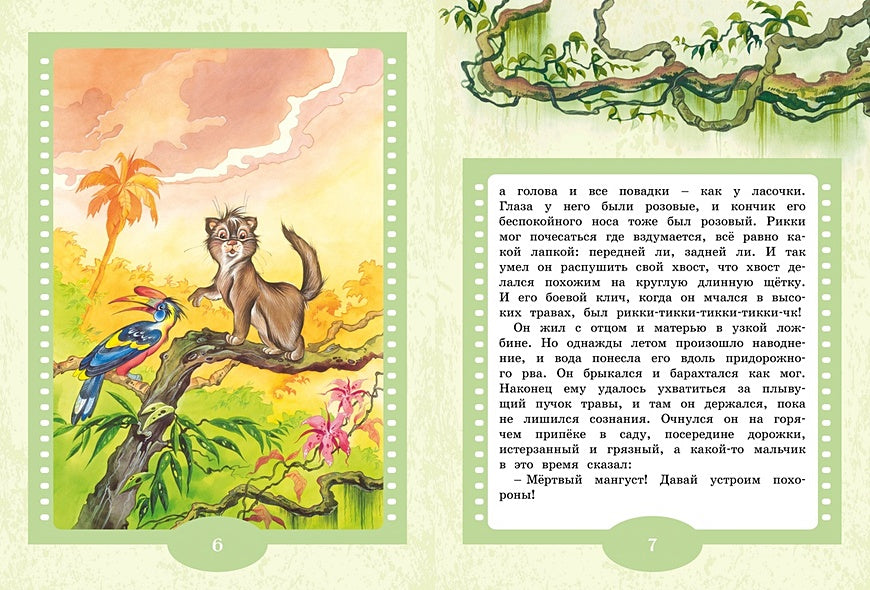 Рикки-Тикки-Тави 978-5-389-24424-5 - 0