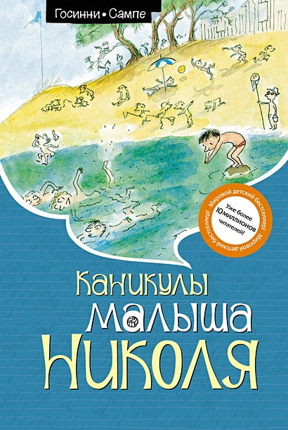 Обложка Каникулы малыша Николя 978-5-389-24560-0