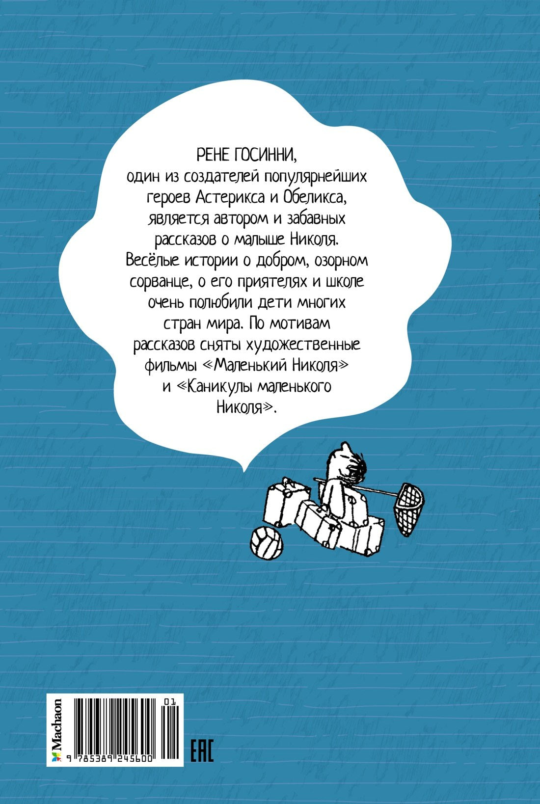 Каникулы малыша Николя 9785389245600