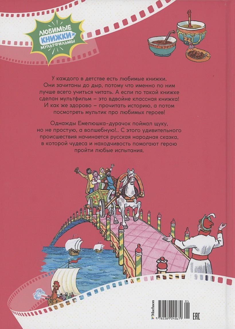 По щучьему веленью. Русская народная сказка 978-5-389-24567-9 - 7
