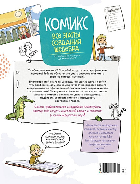 Комикс. Все этапы создания шедевра 978-5-389-24680-5 - 0