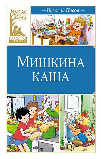 Обложка Мишкина каша. Рассказы 978-5-389-24767-3