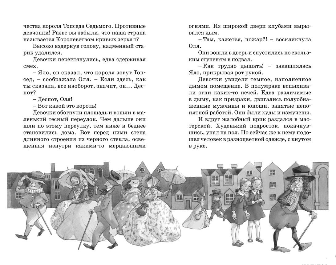 Королевство кривых зеркал 9785389247703