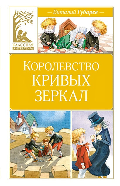 Обложка Королевство кривых зеркал 978-5-389-24770-3