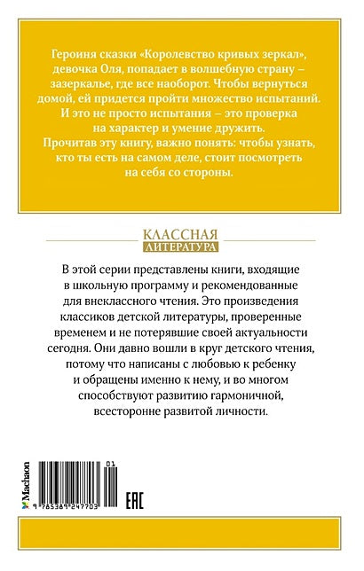 Королевство кривых зеркал 978-5-389-24770-3 - 2