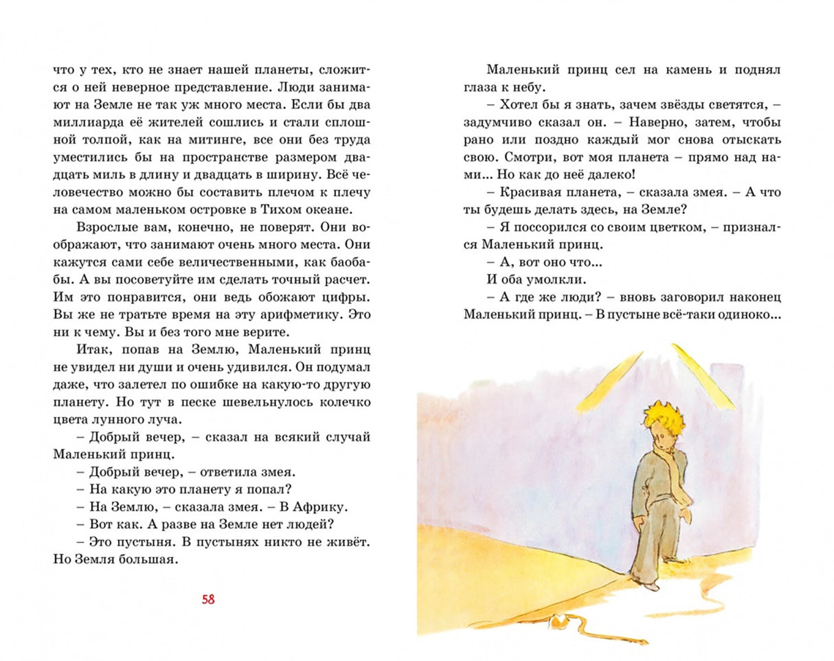 Маленький принц 9785389248755