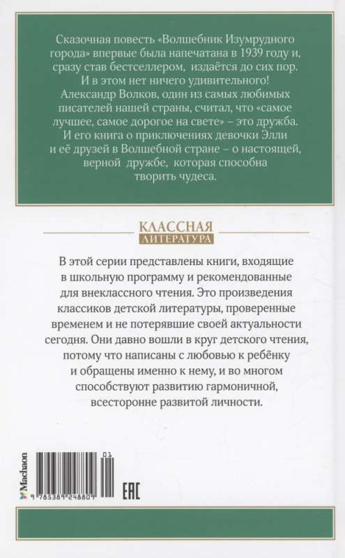 Волшебник Изумрудного города 9785389248809