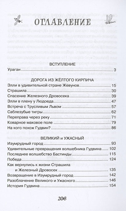 Волшебник Изумрудного города 978-5-389-24880-9 - 2