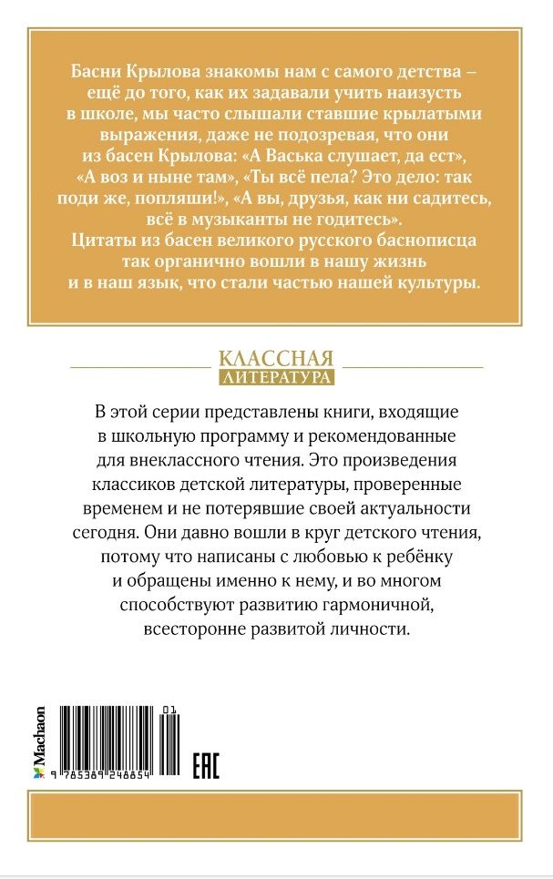 Басни. Крылов null - 1