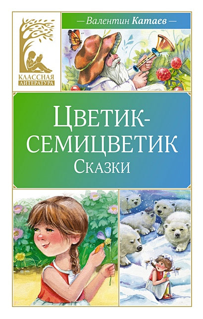 Обложка Цветик-семицветик. Рассказы 978-5-389-24887-8