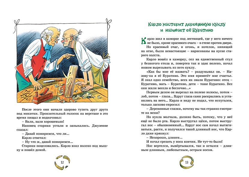 Золотой ключик, или Приключения Буратино 978-5-389-24888-5 - 7