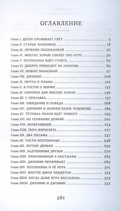 Поллианна выросла 978-5-389-24893-9 - 2