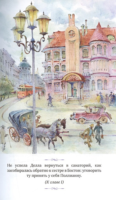 Поллианна выросла 978-5-389-24893-9 - 5