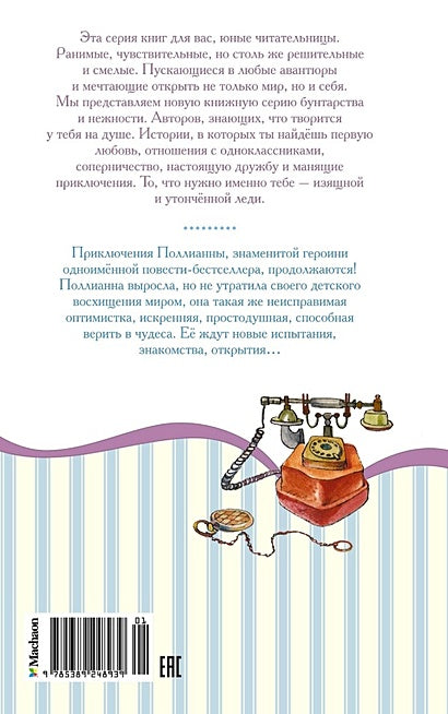Поллианна выросла 978-5-389-24893-9 - 0
