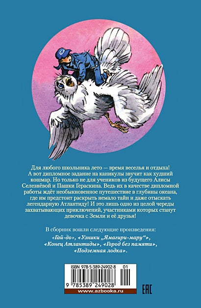 Гай-до. Конец Атлантиды. Приключения Алисы 978-5-389-24902-8 - 0