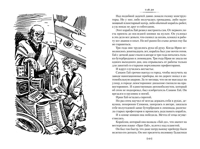 Гай-до. Конец Атлантиды. Приключения Алисы 978-5-389-24902-8 - 5