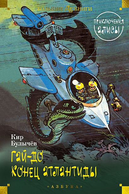 Обложка Гай-до. Конец Атлантиды. Приключения Алисы 978-5-389-24902-8