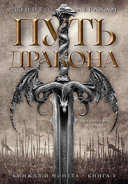 Обложка Кинжал и монета. Книга 1. Путь дракона 978-5-389-24963-9