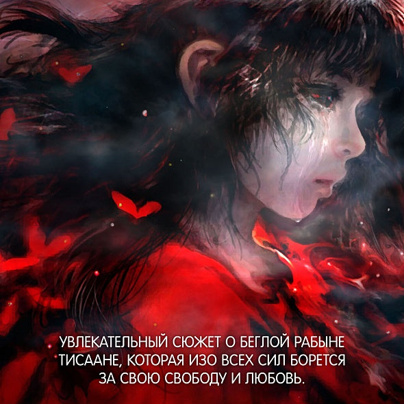 Война потерянных сердец. Книга 1. Дочь всех миров 978-5-389-25003-1 - 7