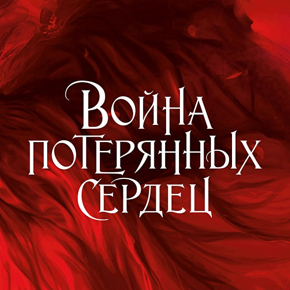 Война потерянных сердец. Книга 1. Дочь всех миров 978-5-389-25003-1 - 3