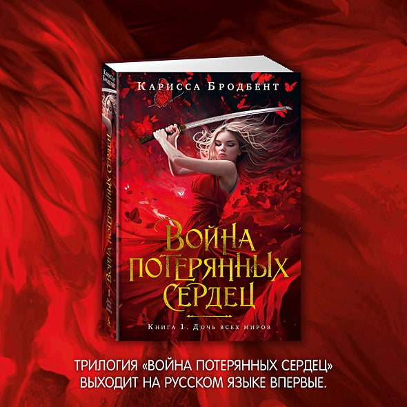 Война потерянных сердец. Книга 1. Дочь всех миров 978-5-389-25003-1 - 6