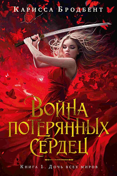 Обложка Война потерянных сердец. Книга 1. Дочь всех миров 978-5-389-25003-1