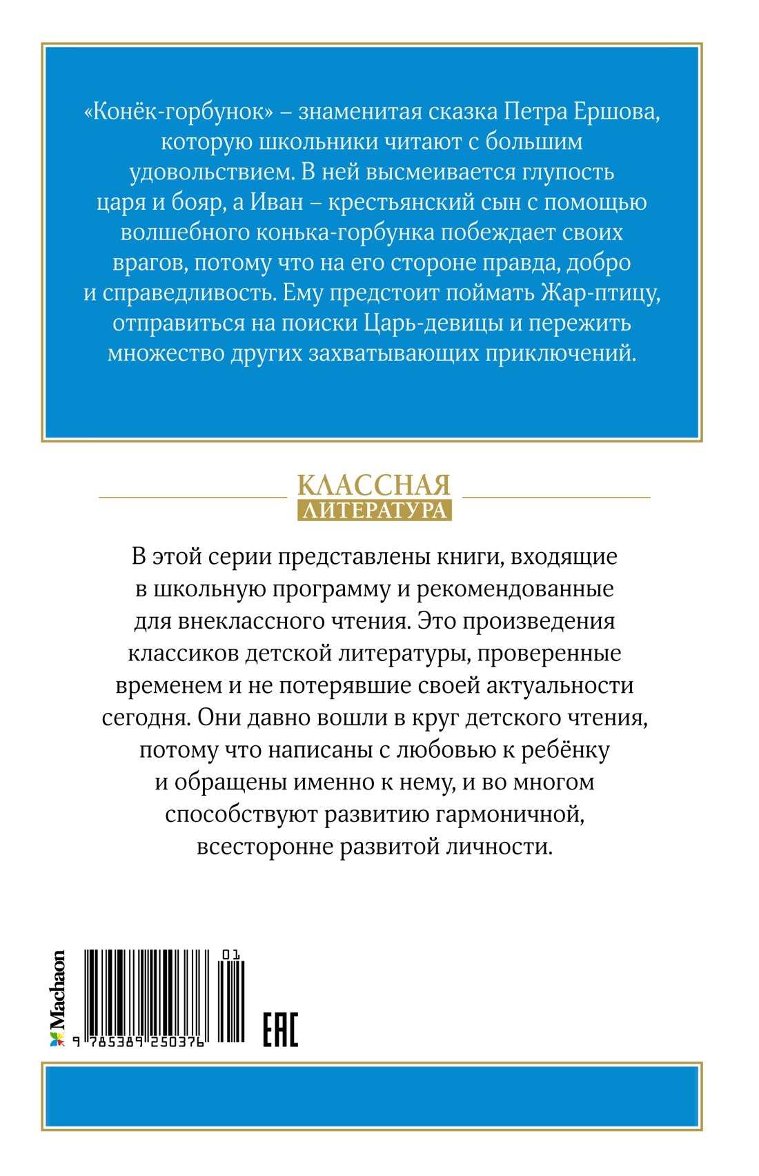 Конек-горбунок 9785389250376