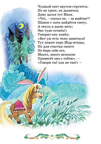 Конек-горбунок 978-5-389-25037-6 - 3