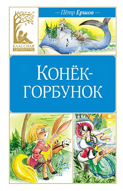 Обложка Конек-горбунок 978-5-389-25037-6