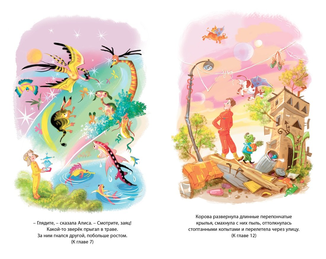 Путешествие Алисы. Фантастическая повесть 9785389250406